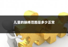 儿童的脉搏范围是多少正常