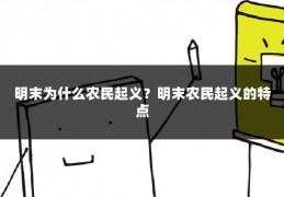 明末为什么农民起义？明末农民起义的特点