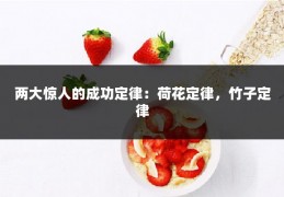 两大惊人的成功定律：荷花定律，竹子定律