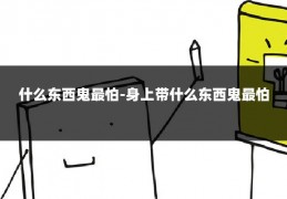 什么东西鬼最怕-身上带什么东西鬼最怕