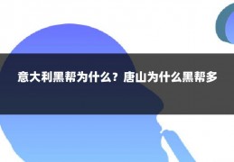 意大利黑帮为什么？唐山为什么黑帮多