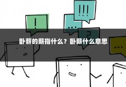 卧薪的薪指什么?卧薪什么意思