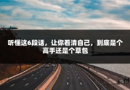 听懂这6段话，让你看清自己，到底是个高手还是个草包