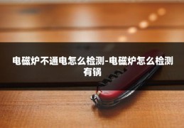 电磁炉不通电怎么检测-电磁炉怎么检测有锅