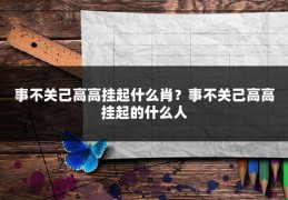事不关己高高挂起什么肖?事不关己高高挂起的什么人
