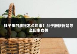 肚子扯的腰疼怎么回事？肚子胀腰疼是怎么回事女性