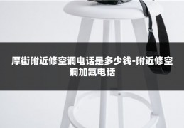 厚街附近修空调电话是多少钱-附近修空调加氟电话