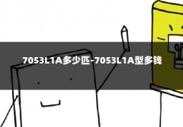 7053L1A多少匹-7053L1A型多钱