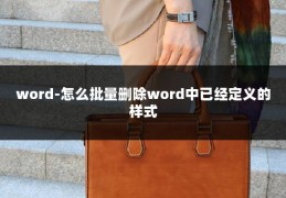 word-怎么批量删除word中已经定义的样式