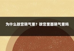 为什么故宫阴气重？故宫里面阴气重吗
