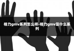 格力gmv系列怎么样-格力gmv是什么系列