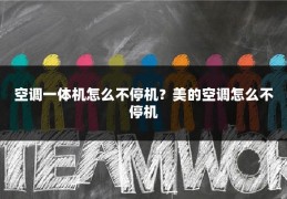 空调一体机怎么不停机?美的空调怎么不停机