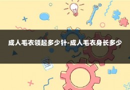 成人毛衣领起多少针-成人毛衣身长多少