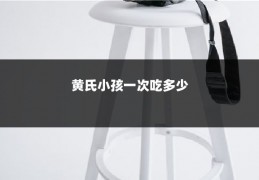 黄氏小孩一次吃多少