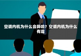 空调内机为什么会异响?空调内机为什么有霜