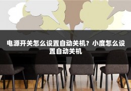 电源开关怎么设置自动关机?小度怎么设置自动关机
