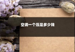 空调一个压是多少钱