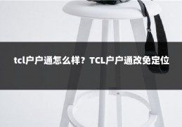 tcl户户通怎么样？TCL户户通改免定位