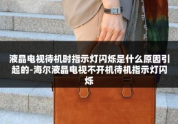 液晶电视待机时指示灯闪烁是什么原因引起的-海尔液晶电视不开机待机指示灯闪烁