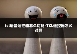 tcl语音遥控器怎么对码-TCL遥控器怎么对码