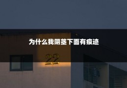 为什么我阴茎下面有痕迹