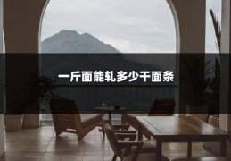 一斤面能轧多少干面条
