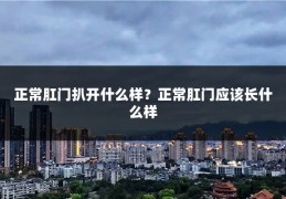 正常肛门扒开什么样？正常肛门应该长什么样