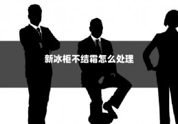 新冰柜不结霜怎么处理