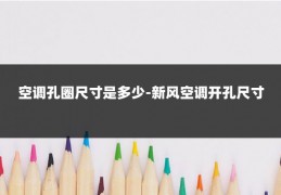 空调孔圈尺寸是多少-新风空调开孔尺寸