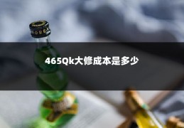 465Qk大修成本是多少