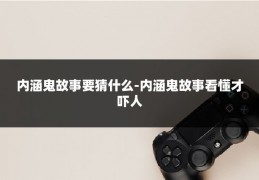 内涵鬼故事要猜什么-内涵鬼故事看懂才吓人