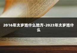 2016年太岁姓什么地方-2023年太岁姓什么