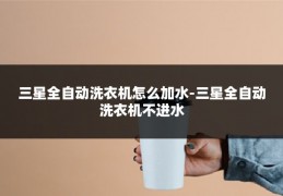 三星全自动洗衣机怎么加水-三星全自动洗衣机不进水