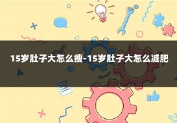 15岁肚子大怎么瘦-15岁肚子大怎么减肥