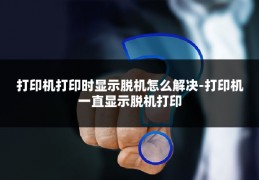 打印机打印时显示脱机怎么解决-打印机一直显示脱机打印