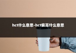 hct什么意思-hct偏高什么意思
