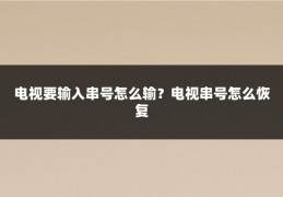 电视要输入串号怎么输？电视串号怎么恢复