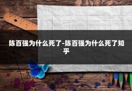陈百强为什么死了-陈百强为什么死了知乎