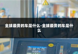 全球最贵的车是什么-全球最贵的车是什么