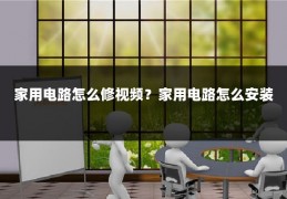家用电路怎么修视频?家用电路怎么安装