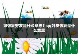 可恢复好友是什么意思？qq好友恢复是什么意思