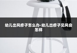 幼儿出风疹子怎么办-幼儿出疹子见风会怎样