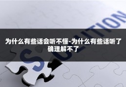 为什么有些话会听不懂-为什么有些话听了确理解不了