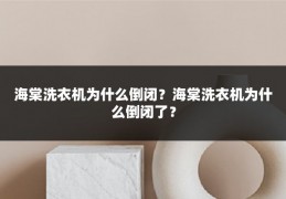 海棠洗衣机为什么倒闭？海棠洗衣机为什么倒闭了？