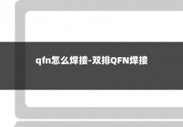 qfn怎么焊接-双排QFN焊接