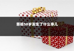 慈禧50岁发生了什么事儿