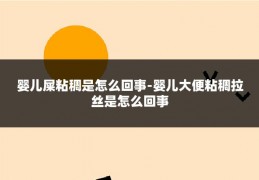 婴儿屎粘稠是怎么回事-婴儿大便粘稠拉丝是怎么回事