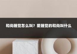 和尚睡觉怎么叫？爱睡觉的和尚叫什么