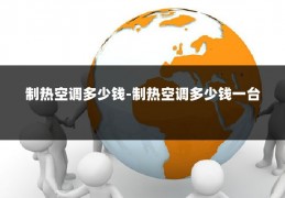 制热空调多少钱-制热空调多少钱一台