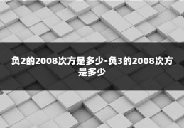 负2的2008次方是多少-负3的2008次方是多少